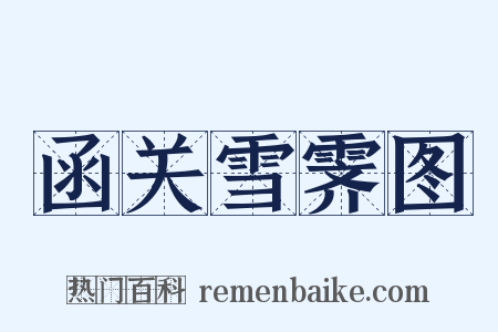 函关雪霁图是什么意思的图片